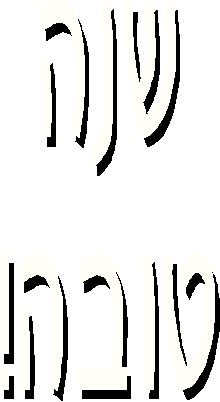 shana tova